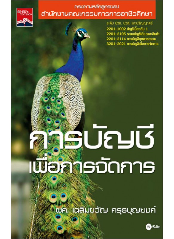 การบัญชีเพื่อการจัดการ การบัญชีเพื่อการจัดการ
