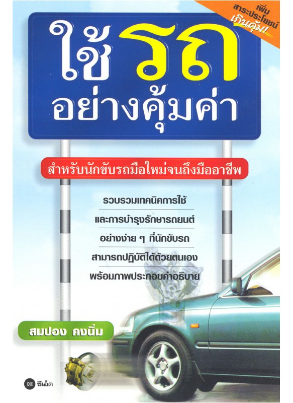 ใช้รถอย่างคุ้มค่า ใช้รถอย่างคุ้มค่า