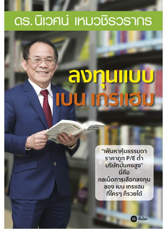 ลงทุนแบบ เบน เกรแฮม ลงทุนแบบ เบน เกรแฮม