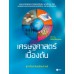 เศรษฐศาสตร์เบื้องต้น เศรษฐศาสตร์เบื้องต้น