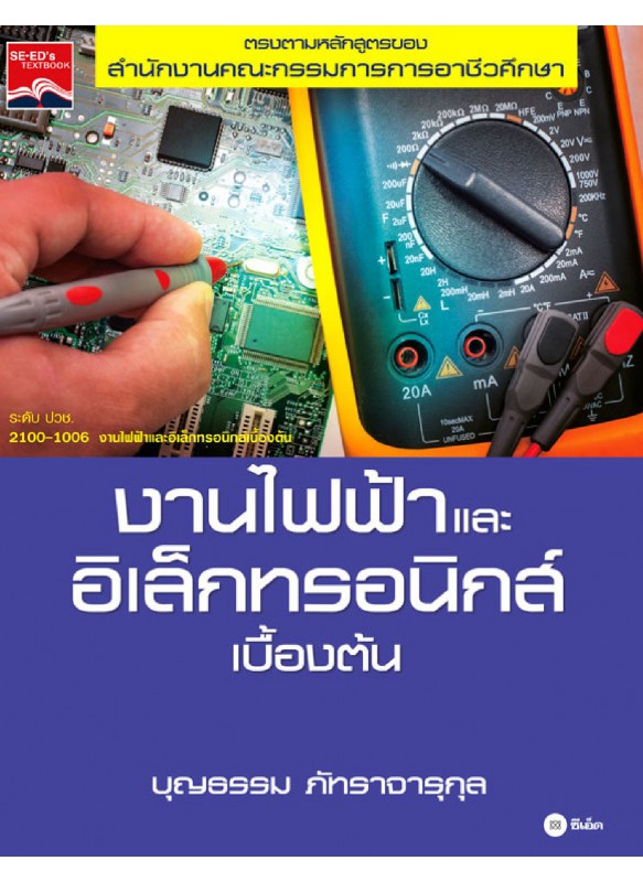 งานไฟฟ้าและอิเล็กทรอนิกส์เบื้องต้น (รหัสวิชา 2100-1006) งานไฟฟ้าและอิเล็กทรอนิกส์เบื้องต้น (รหัสวิชา 2100-1006)