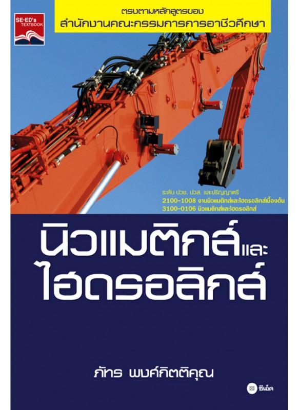 นิวแมติกส์และไฮดรอลิกส์ นิวแมติกส์และไฮดรอลิกส์