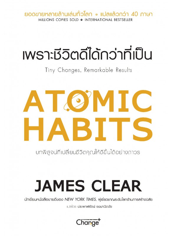 New York Times Bestseller: Atomic Habits เพราะชีวิตดีได้กว่าที่เป็น