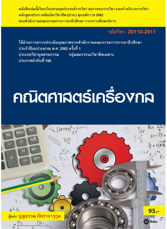 คณิตศาสตร์เครื่องกล (สอศ.) (รหัสวิชา 20110-2011) มีแผน+เฉลย คณิตศาสตร์เครื่องกล (สอศ.) (รหัสวิชา 20110-2011) มีแผน+เฉลย