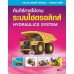 คัมภีร์การใช้งาน ระบบไฮดรอลิกส์ : Hydraulics System คัมภีร์การใช้งาน ระบบไฮดรอลิกส์ : Hydraulics System