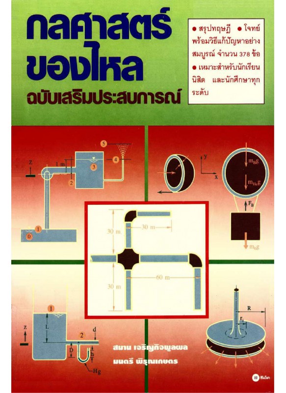 กลศาสตร์ของไหล ฉบับเสริมประสบการณ์ กลศาสตร์ของไหล ฉบับเสริมประสบการณ์