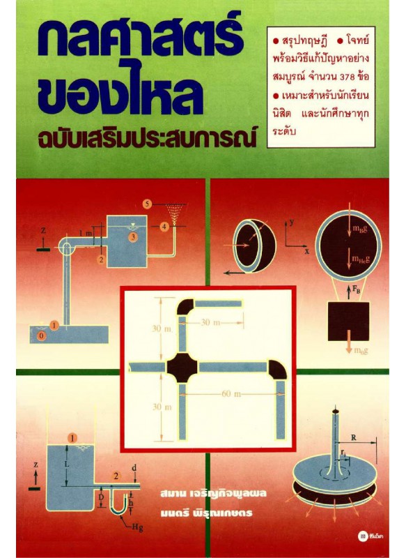 กลศาสตร์ของไหล ฉบับเสริมประสบการณ์