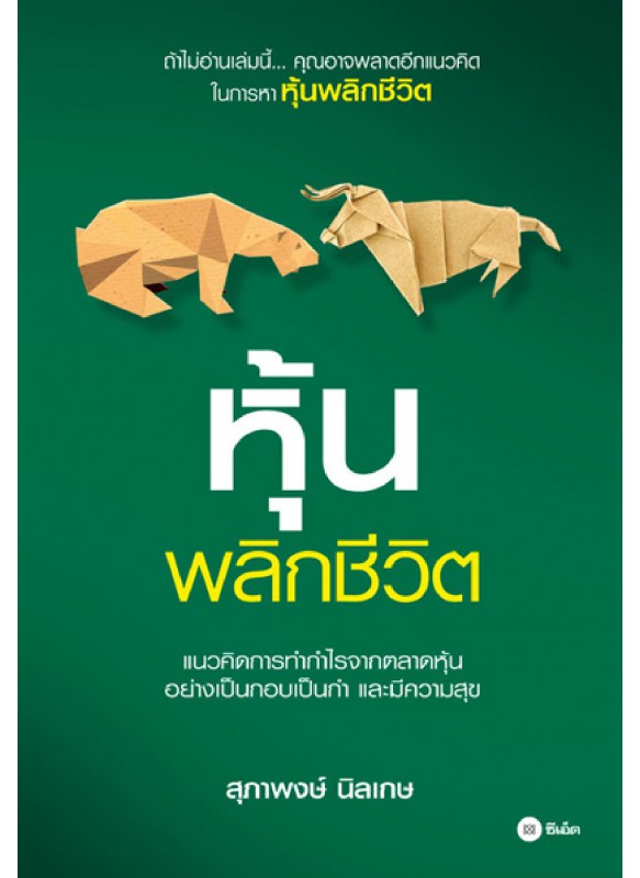 หุ้นพลิกชีวิต หุ้นพลิกชีวิต