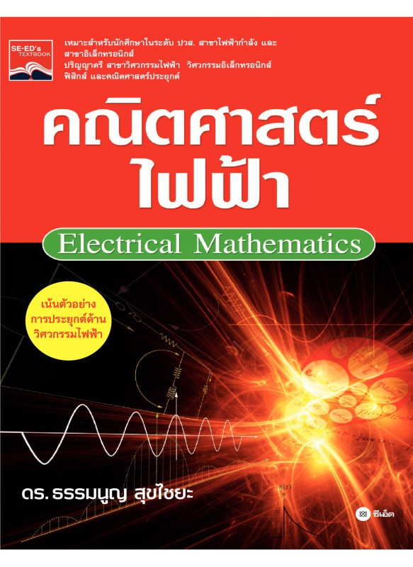 คณิตศาสตร์ไฟฟ้า คณิตศาสตร์ไฟฟ้า