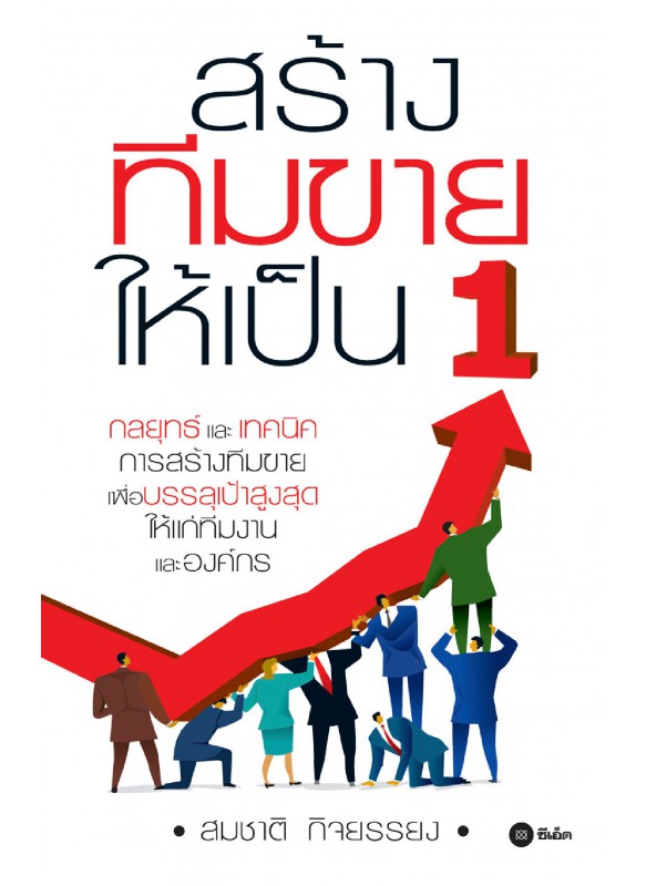 สร้างทีมขายให้เป็น 1 สร้างทีมขายให้เป็น 1