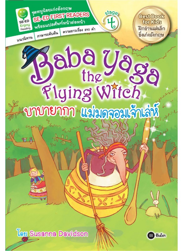 BabaYaga the Flying Witch บาบายากา แม่มดจอมเจ้าเล่ห์
