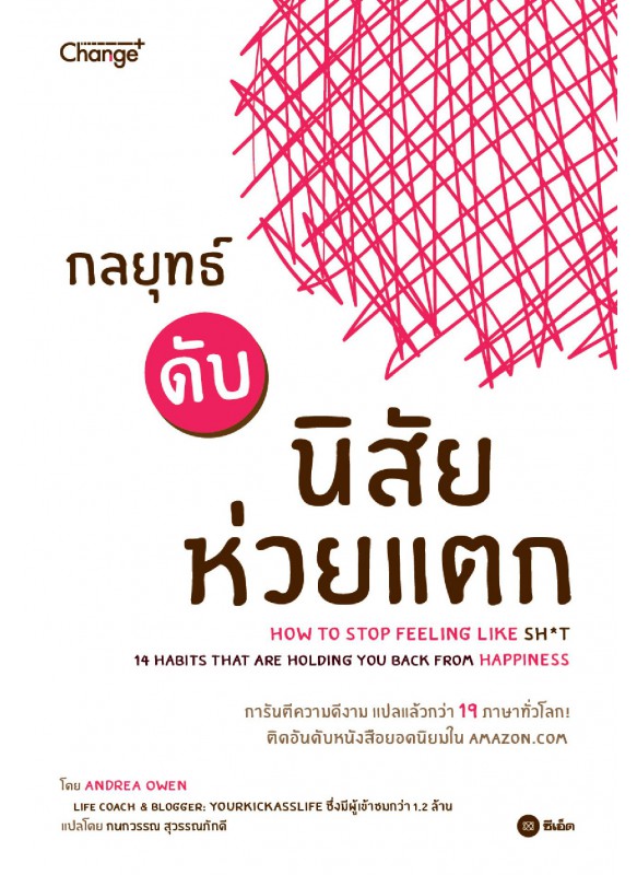 กลยุทธ์ดับนิสัยห่วยแตก : How to Stop Feeling Like Sh*t (14 Habits That Are Holding You from Happiness)