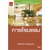 การโรงแรม การโรงแรม