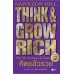 Think Grow Rich คิดแล้วรวย