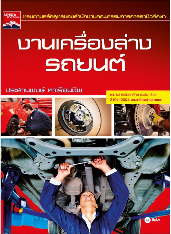 งานเครื่องล่างรถยนต์ งานเครื่องล่างรถยนต์
