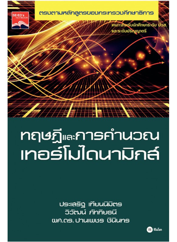 ทฤษฏีและการคำนวณเทอร์โมไดนามิกส์