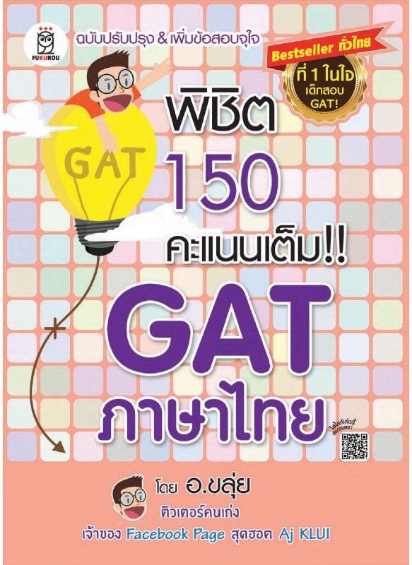 พิชิต 150 คะแนนเต็ม!! GAT ภาษาไทย โดย อ.ขลุ่ย