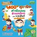 1,400 สุภาษิต คำพังเพย สำนวนไทย และราชาศัพท์ ฉบับเด็กประถม