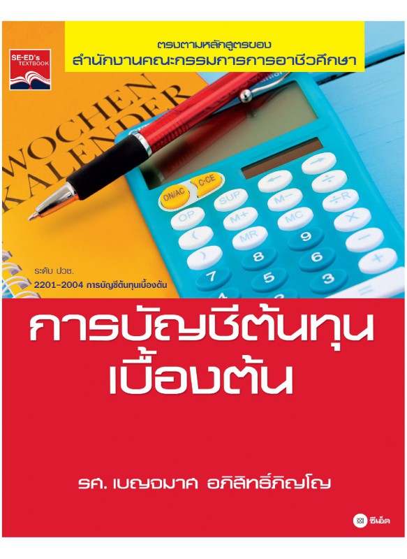 การบัญชีต้นทุนเบื้องต้น การบัญชีต้นทุนเบื้องต้น