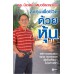 ลงทุนเพื่อชีวิตด้วยหุ้น ลงทุนเพื่อชีวิตด้วยหุ้น