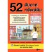 52 สัปดาห์ 52 ทรัพย์สิน