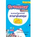 Grammar Quick ทบทวนไวยากรณ์ภาษาอังกฤษภายใน 20 นาที