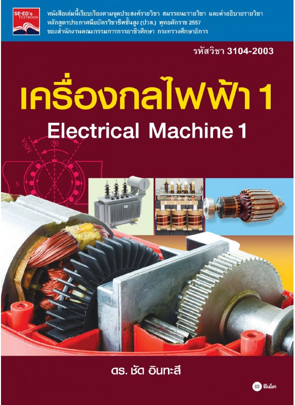 เครื่องกลไฟฟ้า 1 (รหัสวิชา 3104-2003)
