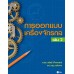 การออกแบบเครื่องจักรกลเล่ม 2 การออกแบบเครื่องจักรกลเล่ม 2