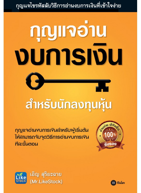 กุญแจอ่านงบการเงินสำหรับนักลงทุนหุ้น กุญแจอ่านงบการเงินสำหรับนักลงทุนหุ้น