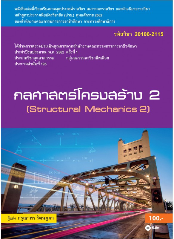 กลศาสตร์โครงสร้าง 2 (สอศ.) (รหัสวิชา 20106-2115) มีแผน+เฉลย