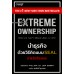 New York Times Bestseller: EXTREME OWNERSHIP นำธุรกิจด้วยวิธีคิดแบบ SEAL นำแล้วต้องชนะ