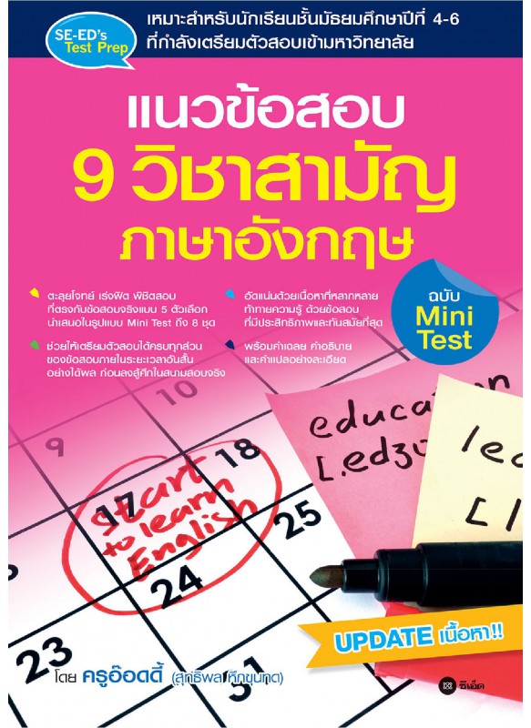 แนวข้อสอบ 9 วิชาสามัญ ภาษาอังกฤษ