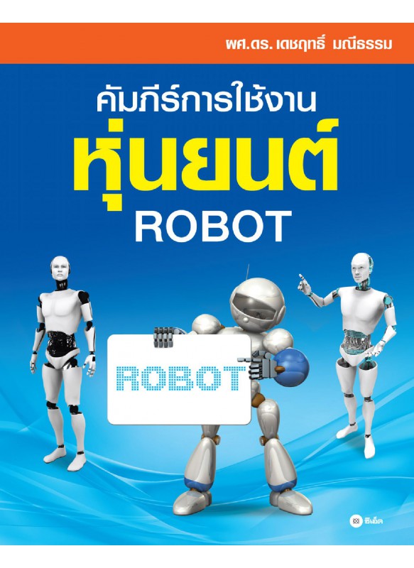 คัมภีร์การใช้งาน หุ่นยนต์ : Robot คัมภีร์การใช้งาน หุ่นยนต์ : Robot