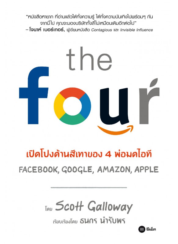 The Four : เปิดโปงด้านสีเทาของ 4 พ่อมดไอที Amazon, Apple, Facebook, Google The Four : เปิดโปงด้านสีเทาของ 4 พ่อมดไอที Amazon, Apple, Facebook, Google