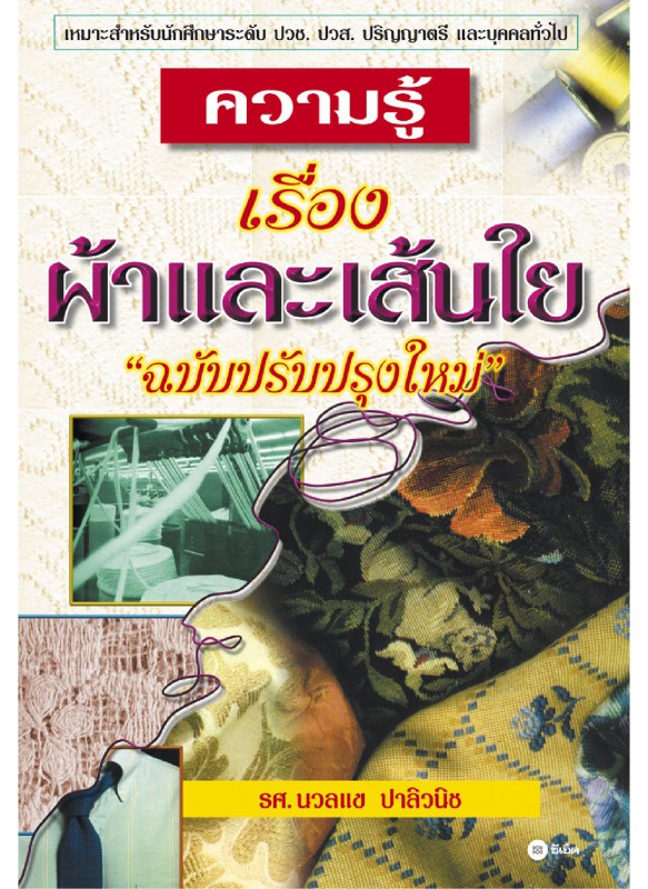 ความรู้เรื่อง ผ้าและเส้นใย ฉบับปรับปรุงใหม่