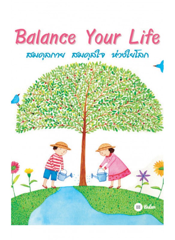 Balance Your Life สมดุลกาย สมดุลใจ ห่วงใยโลก Balance Your Life สมดุลกาย สมดุลใจ ห่วงใยโลก