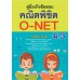 คู่มือเก็งข้อสอบ คณิตพิชิต O-NET ม.3