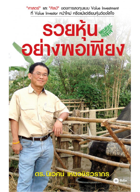 รวยหุ้นอย่างพอเพียง รวยหุ้นอย่างพอเพียง