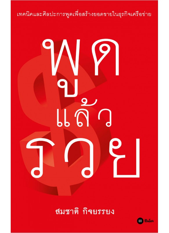 พูดแล้วรวย พูดแล้วรวย