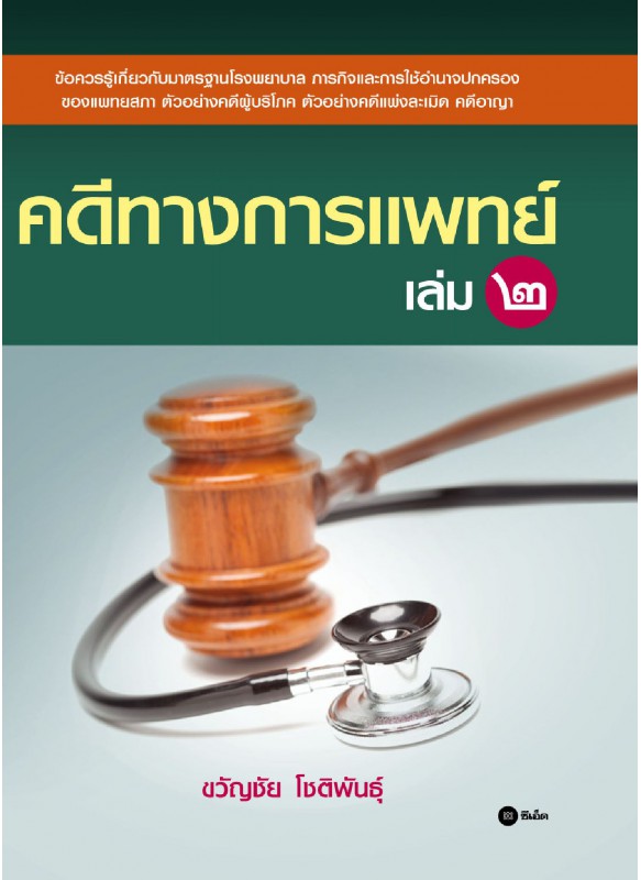 คดีทางการแพทย์ เล่ม 2 คดีทางการแพทย์ เล่ม 2