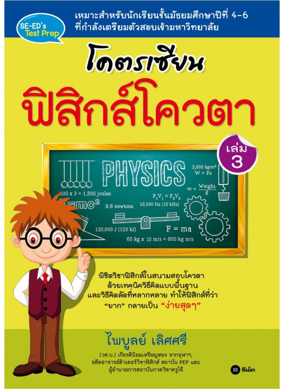 โคตรเชียนฟิสิกส์โควตา เล่ม 3