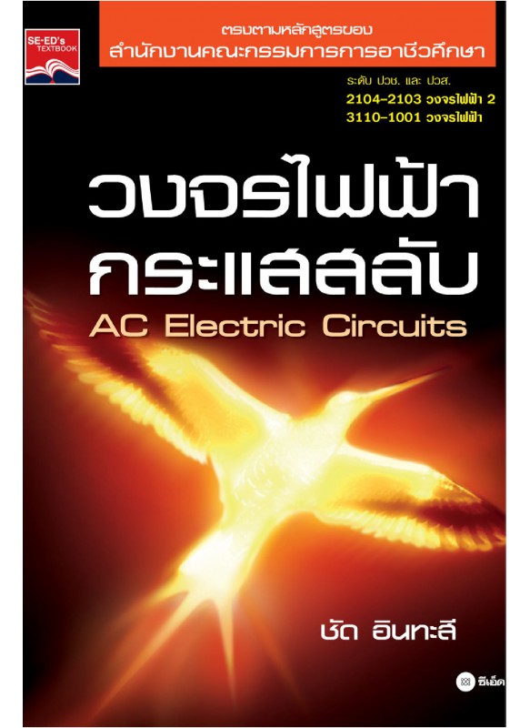 วงจรไฟฟ้ากระแสสลับ