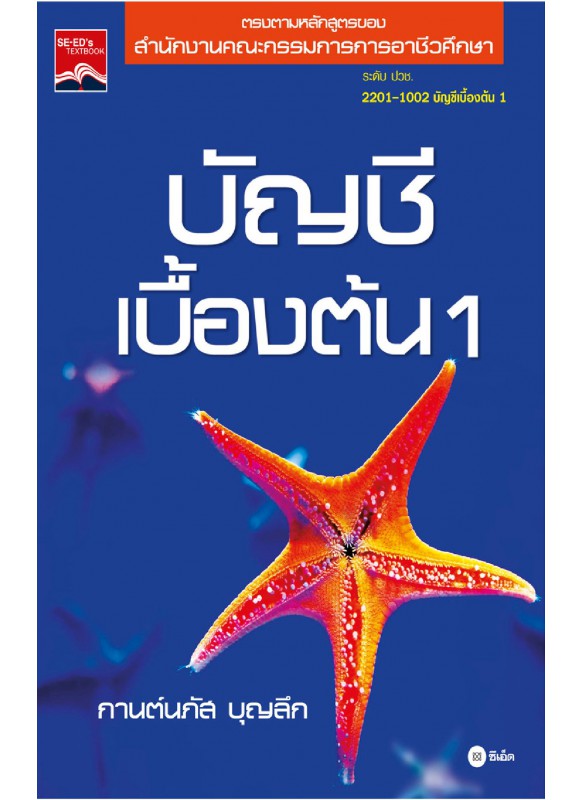 บัญชีเบื้องต้น 1