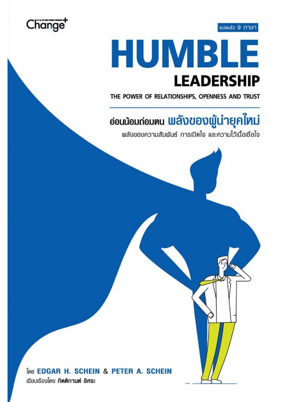 อ่อนน้อมถ่อมตน พลังของผู้นำยุคใหม่ อ่อนน้อมถ่อมตน พลังของผู้นำยุคใหม่