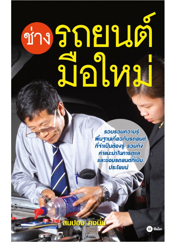 ช่างรถยนต์มือใหม่ ช่างรถยนต์มือใหม่