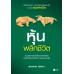 หุ้นพลิกชีวิต หุ้นพลิกชีวิต