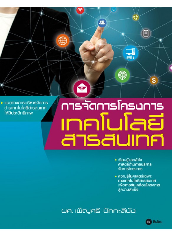 การจัดการโครงการเทคโนโลยีสารสนเทศ