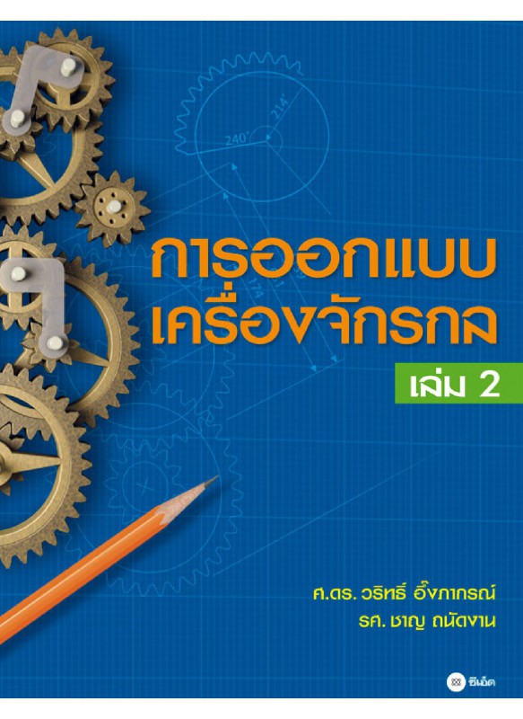 การออกแบบเครื่องจักรกลเล่ม 2 การออกแบบเครื่องจักรกลเล่ม 2