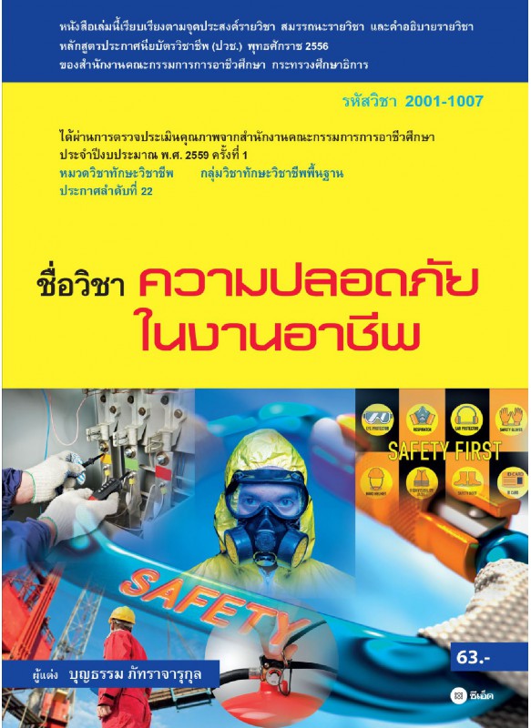 ความปลอดภัยในงานอาชีพ (รหัสวิชา 2001-1007) ความปลอดภัยในงานอาชีพ (รหัสวิชา 2001-1007)