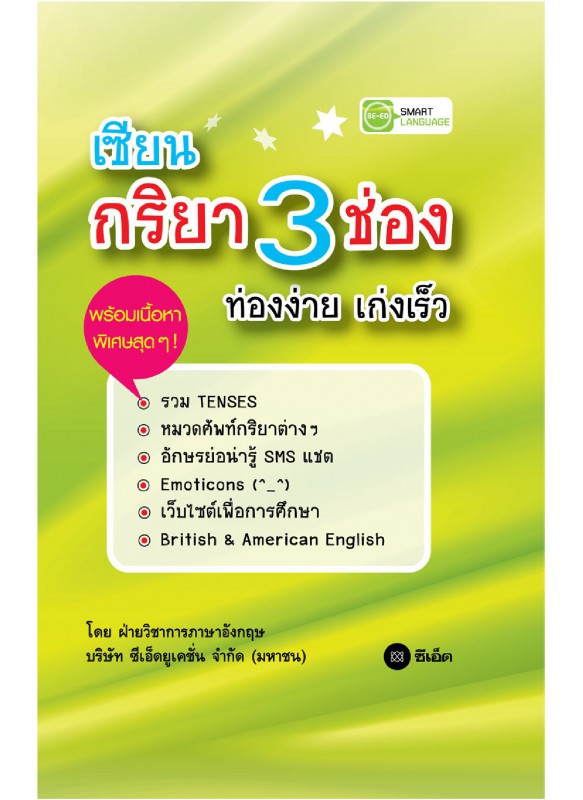 เซียนกริยา 3 ช่อง ท่องง่าย เก่งเร็ว เซียนกริยา 3 ช่อง ท่องง่าย เก่งเร็ว